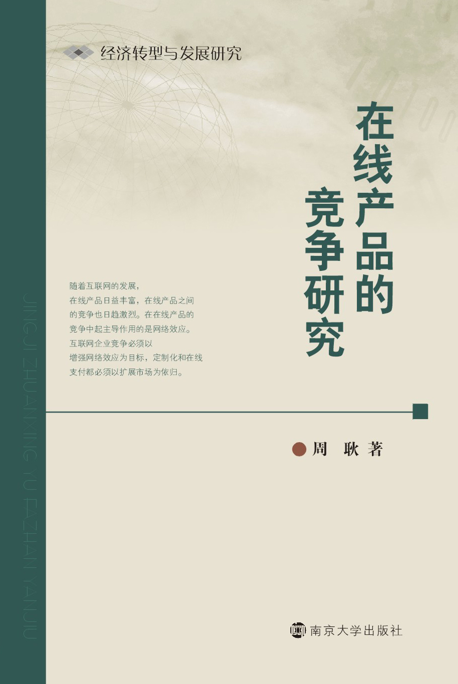 在线产品的竞争研究_图书列表_南京大学出版社