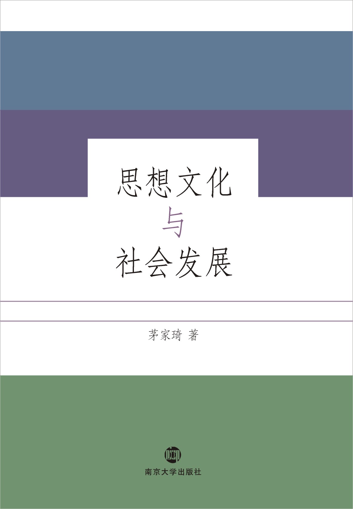 思想文化与社会发展_图书列表_南京大学出版社