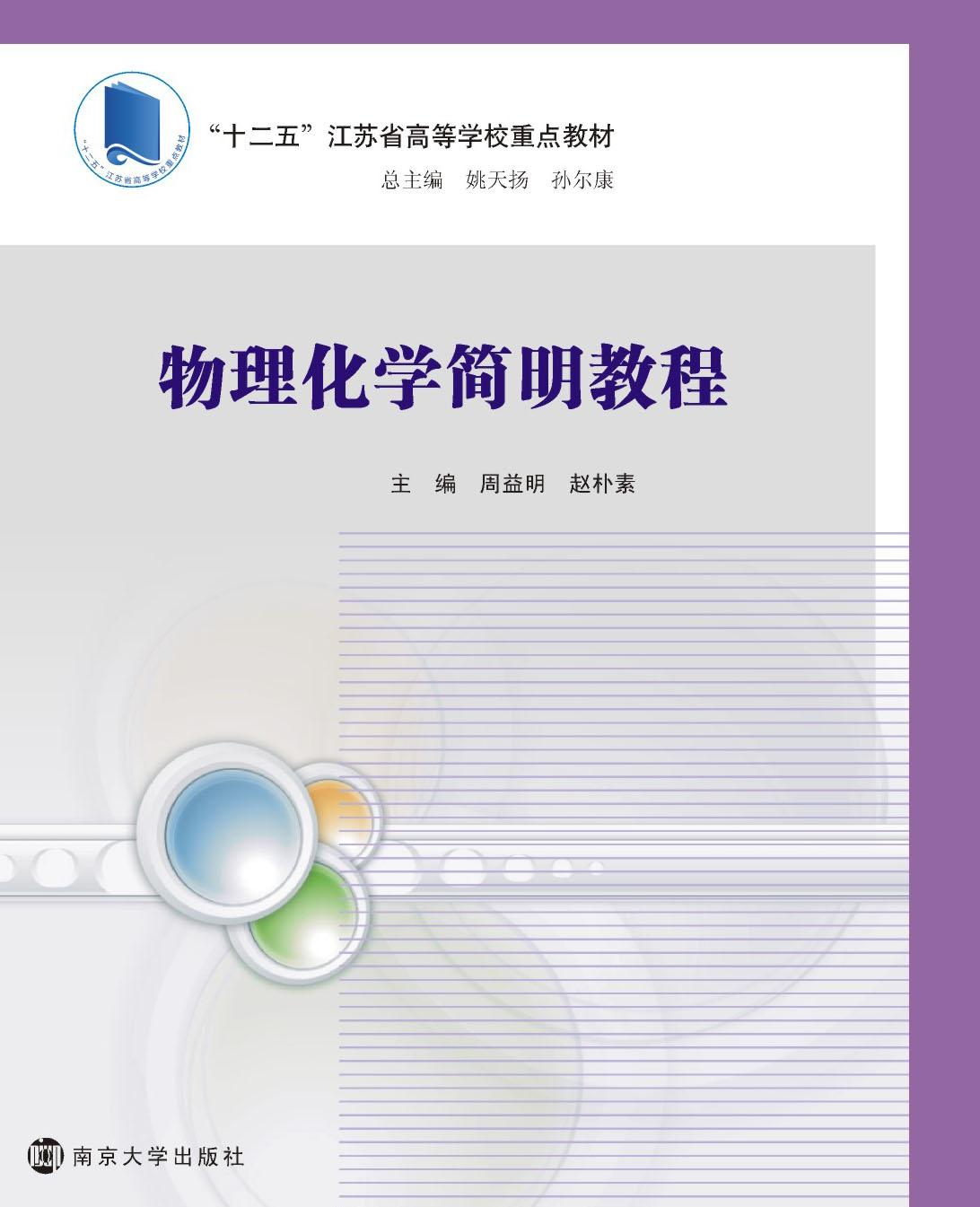 物理化学简明教程_图书列表_南京大学出版社