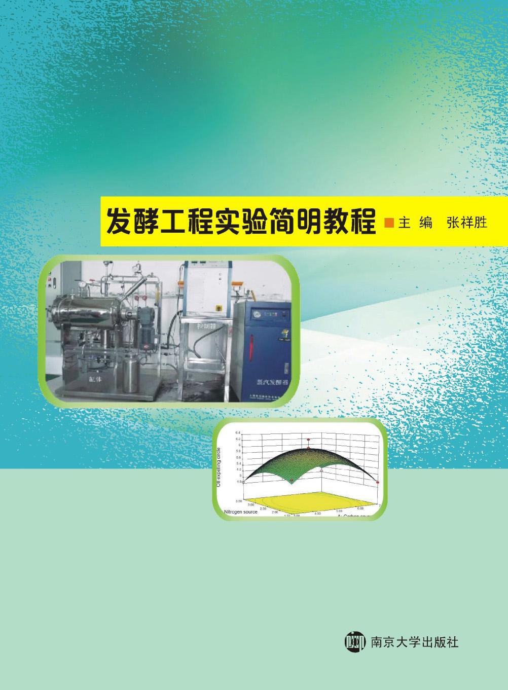 发酵工程实验简明教程_图书列表_南京大学出版社