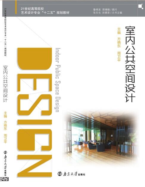 室内公共空间设计_图书列表_南京大学出版社