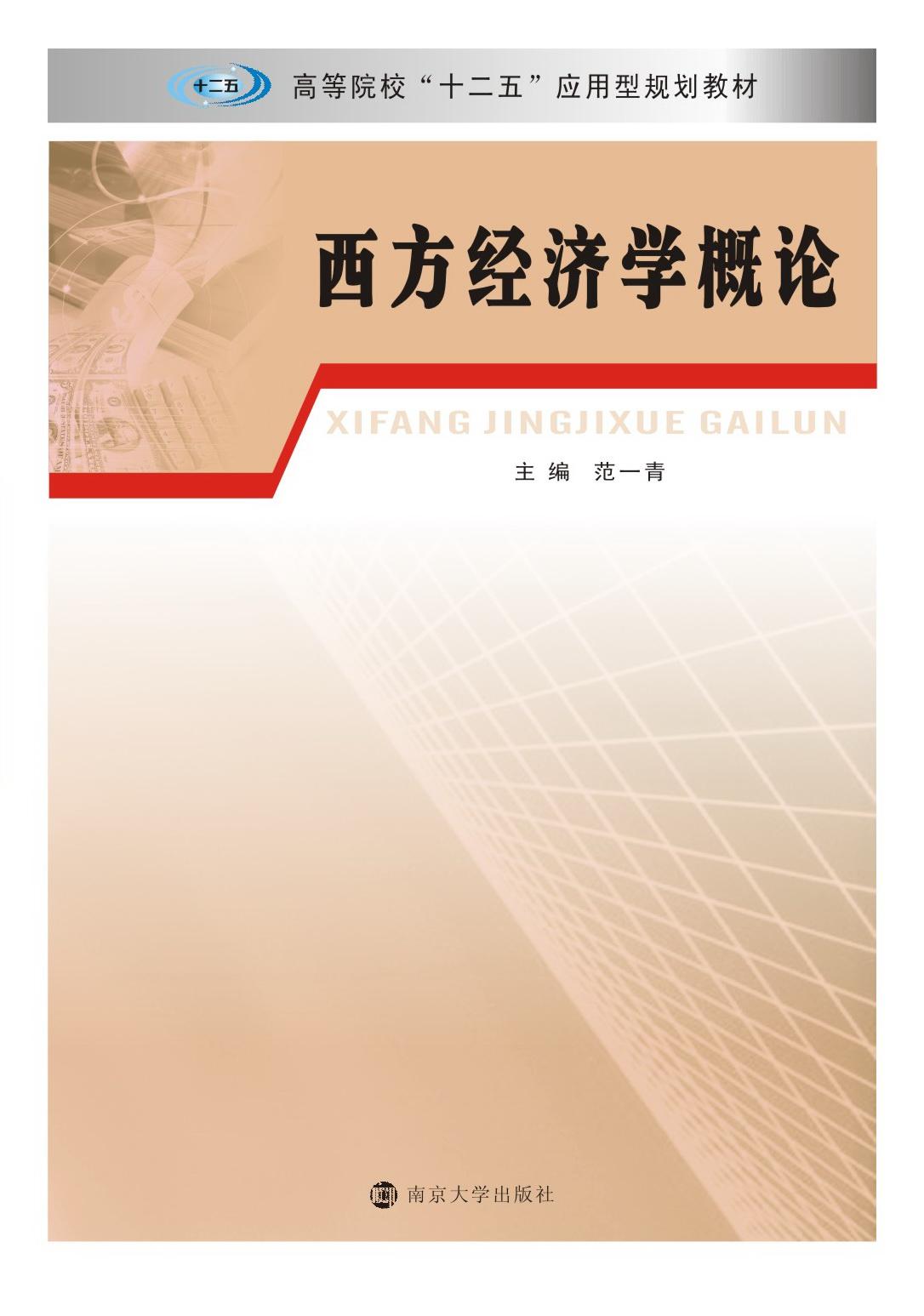 西方经济学概论_图书列表_南京大学出版社