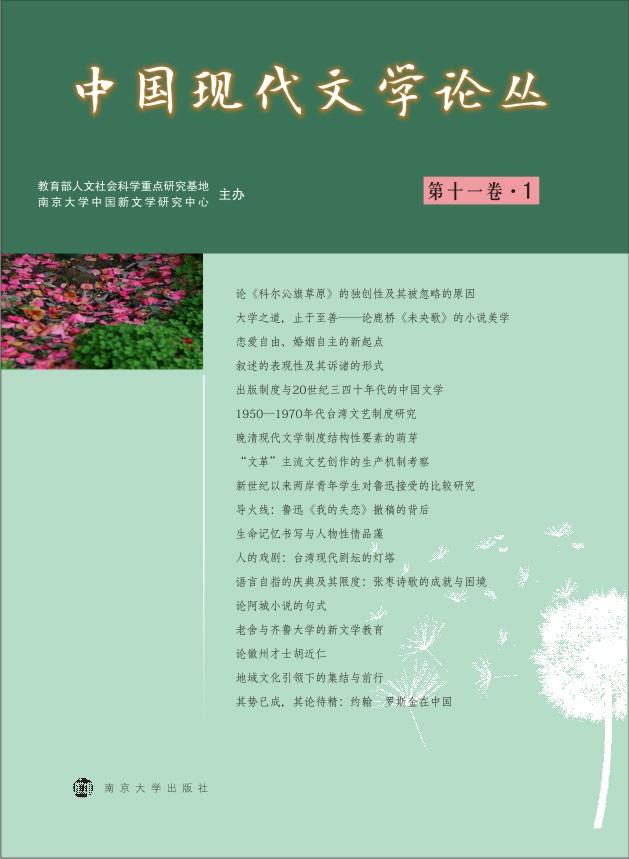 不要以书代刊）中国现代文学论丛第十一卷·1_图书列表_南京大学出版社