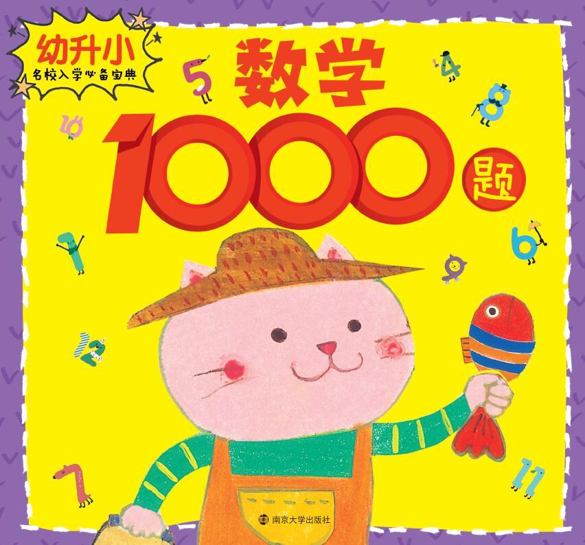 幼升小名校入学必备宝典·数学1000题