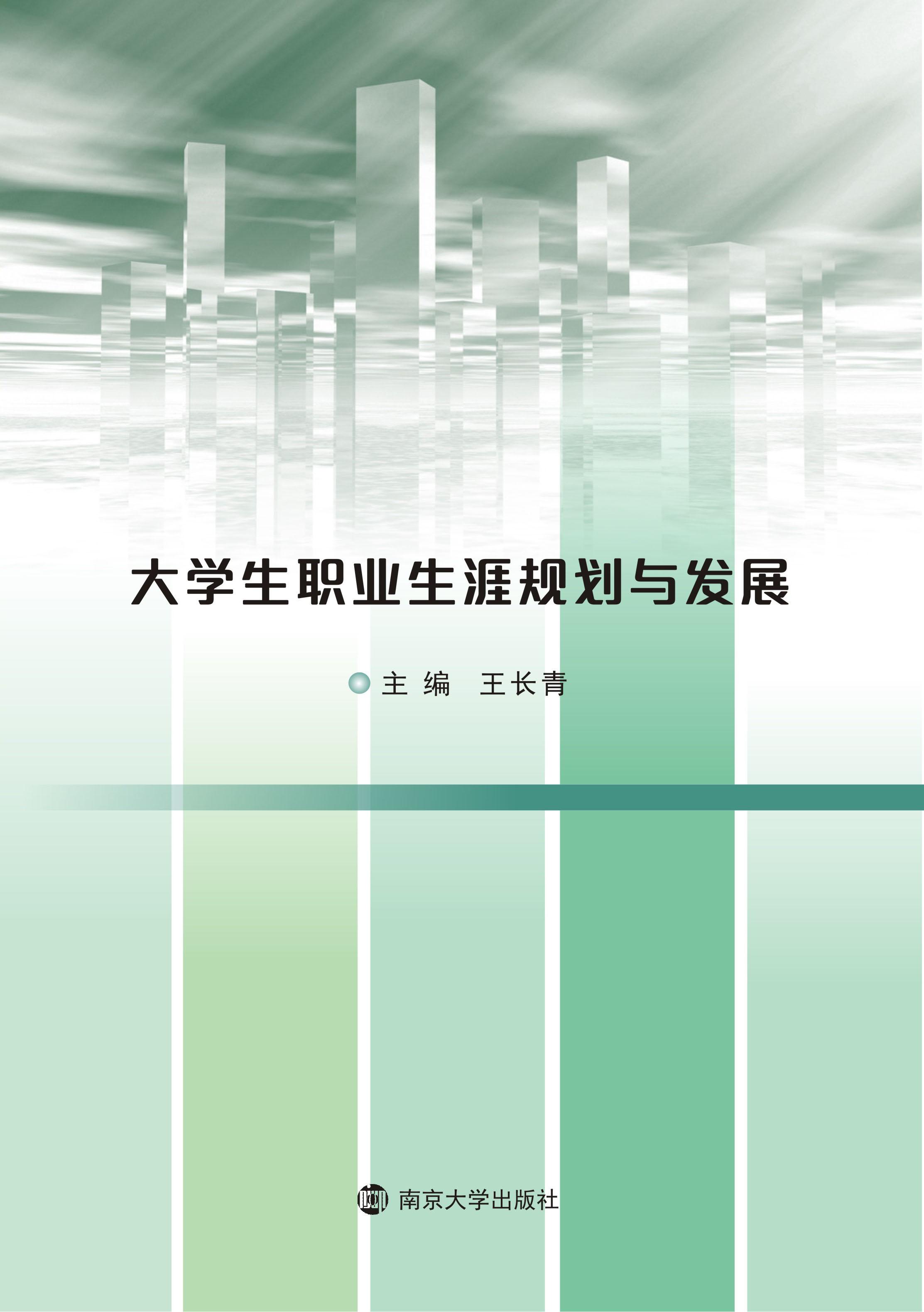 清华大学出版社-图书详情-《大学生职业生涯规划》