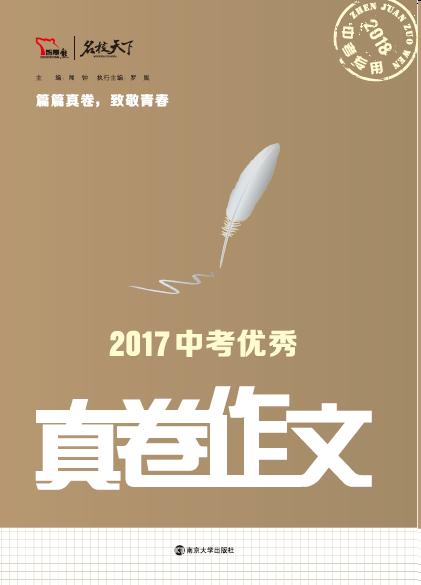 2017中考优秀真卷作文
