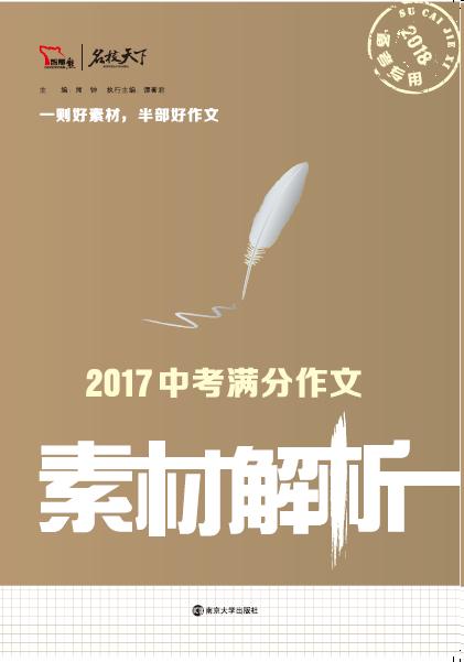 2017中考满分作文素材解析