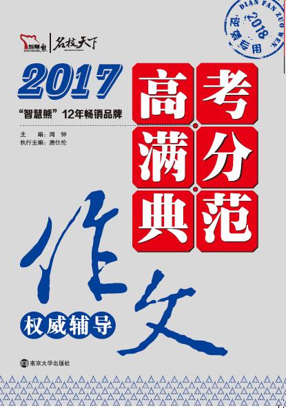 2017高考满分典范作文权威辅导
