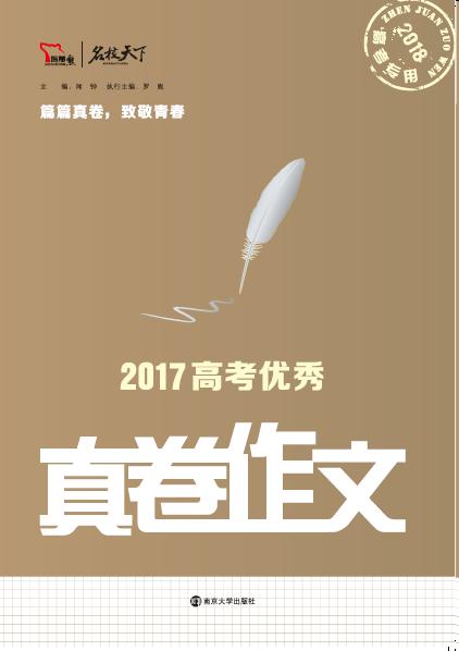 2017高考优秀真卷作文