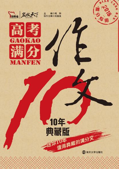 高考满分作文·10年典藏版