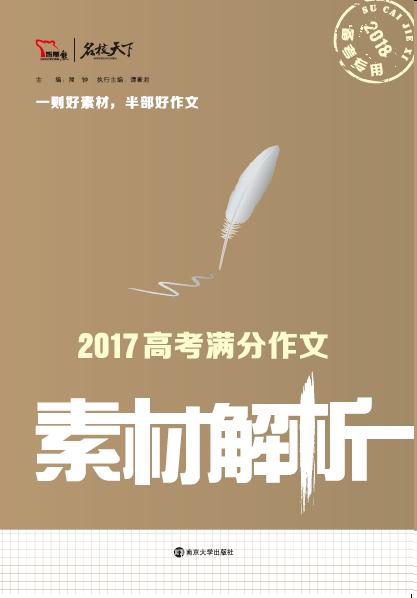 2017高考满分作文素材解析