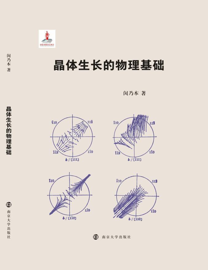 晶体生长的物理基础