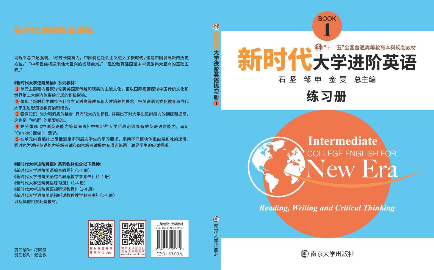 《新时代大学进阶英语》练习册1