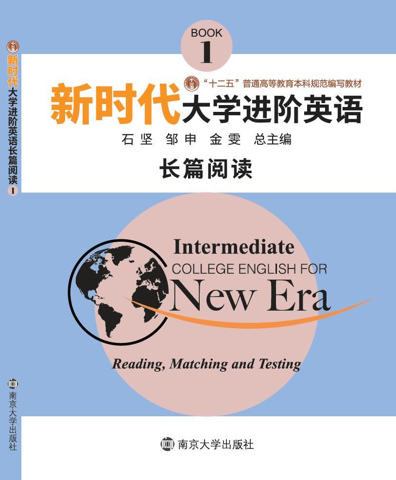 新时代大学进阶英语长篇阅读1