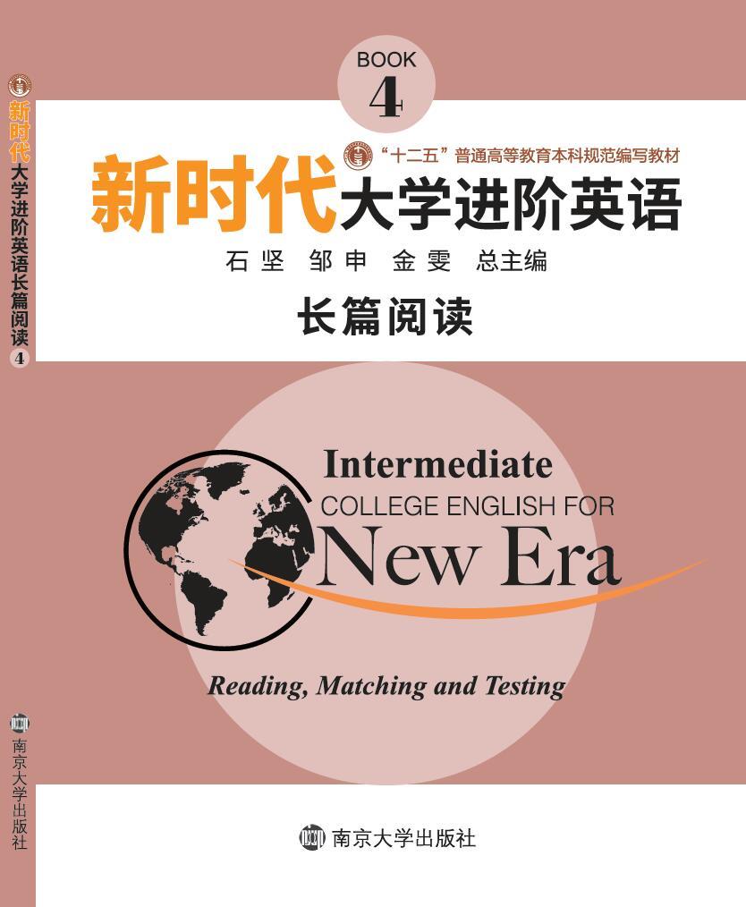 新时代大学进阶英语长篇阅读4