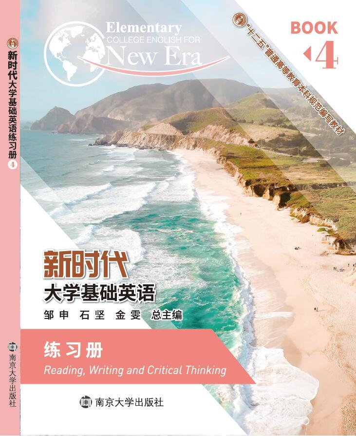 新时代大学基础英语练习册. 4