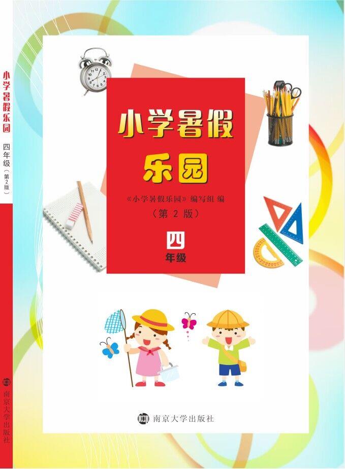 小学暑假乐园·四年级